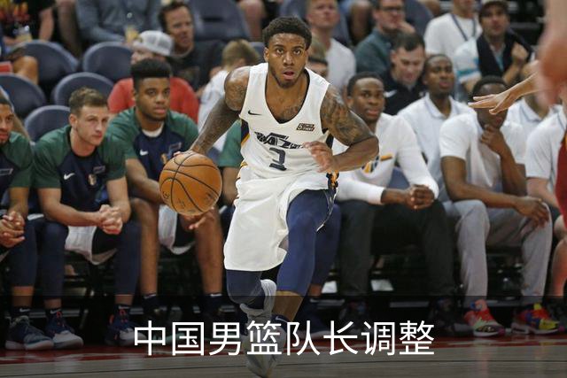 中国男篮队长调整