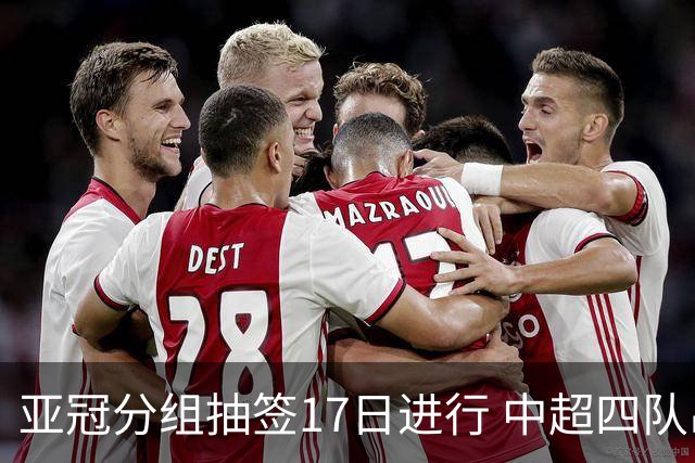 亚冠分组抽签17日进行 中超四队出战亚泰踢附加赛