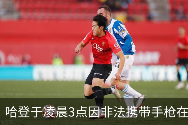 哈登于凌晨3点因非法携带手枪在休斯敦被捕 此前他在水烟酒吧聚会