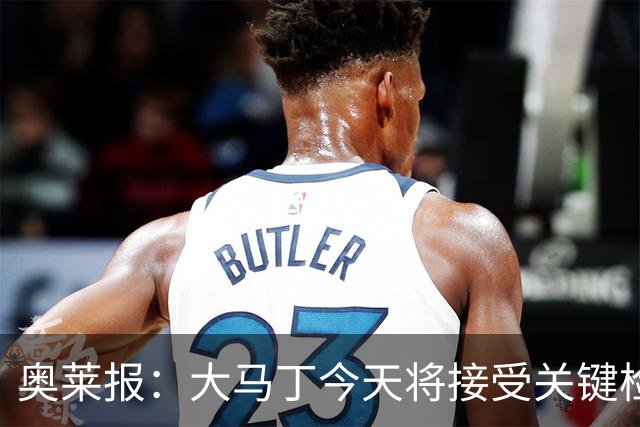 奥莱报：大马丁今天将接受关键检查，教练组对他赶上首战感到乐观
