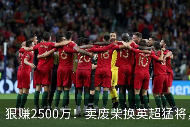 狠赚2500万！卖废柴换英超猛将，国米这波太清醒?