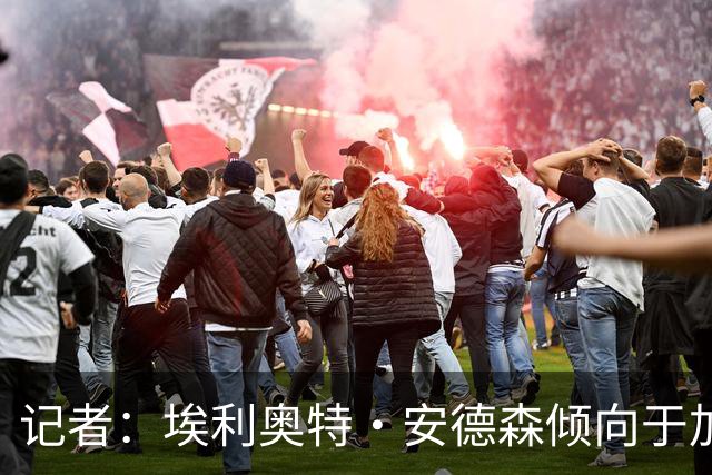 记者：埃利奥特·安德森倾向于加盟曼城，但曼联不会轻言放弃